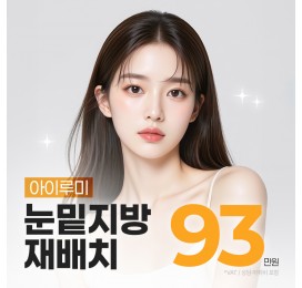 아이루미 눈밑지방 재배치