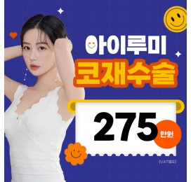 아이루미 코재수술