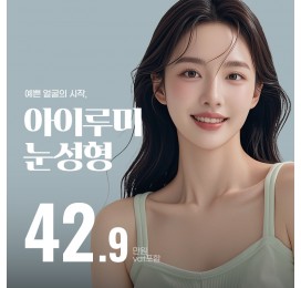 아이루미 쌍꺼풀