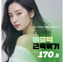 아이루미 이중턱근육묶기
