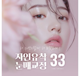 아이루미 #자연유착눈매교정