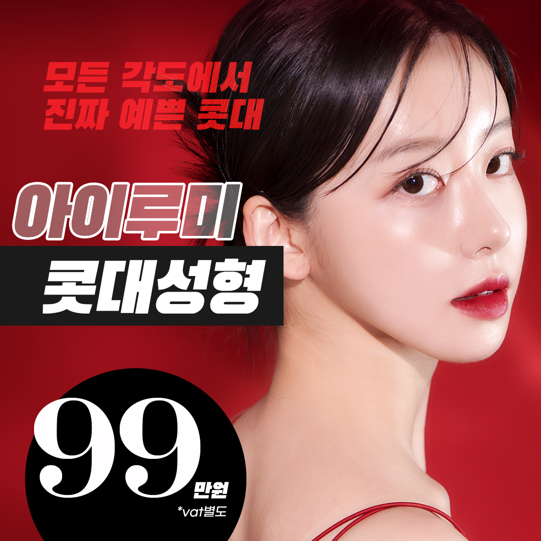 콧대성형99