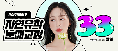 아이루미자연유착눈매교정