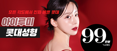 아이루미콧대성형