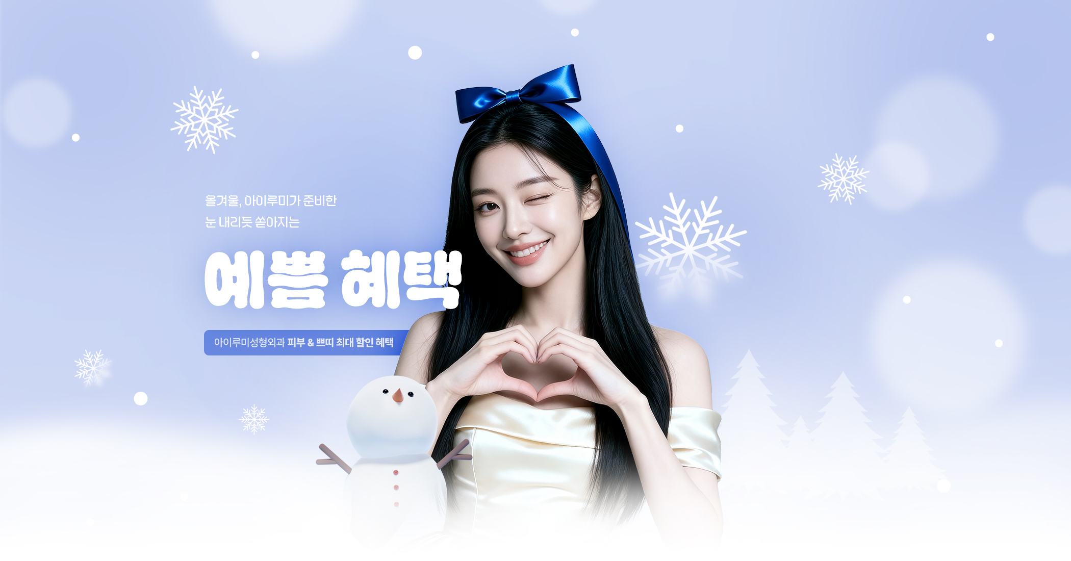 예쁜 혜택 겨울 이벤트