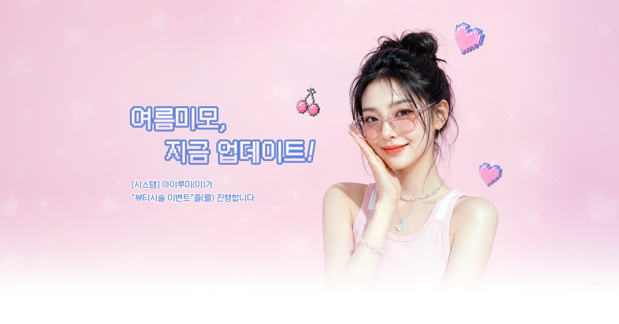 미모 업데이트 여름 이벤트