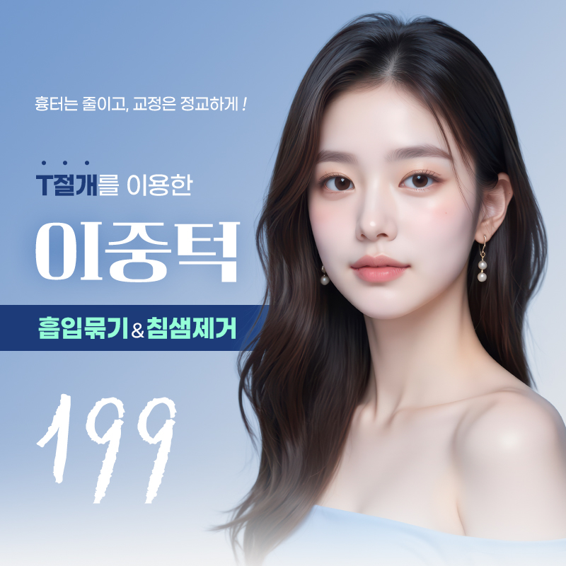 T절개이중턱