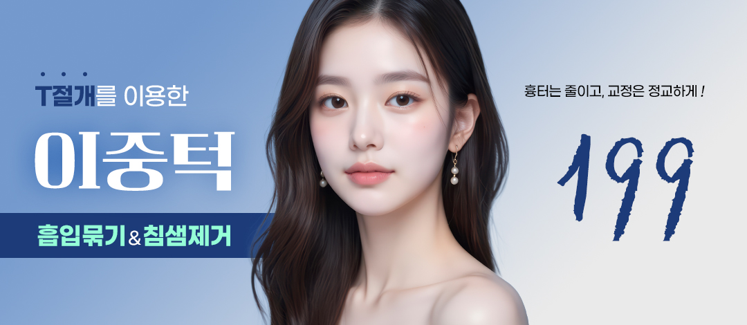 t절개이중턱