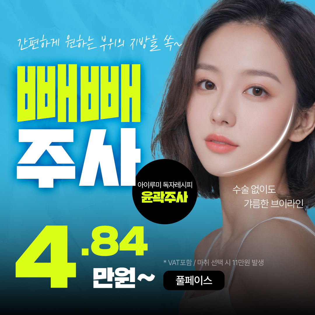 빼빼주사